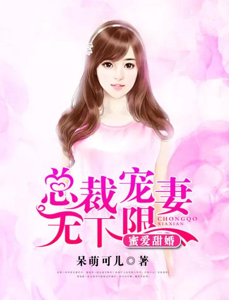 甜婚宠总裁 甜婚宠总裁