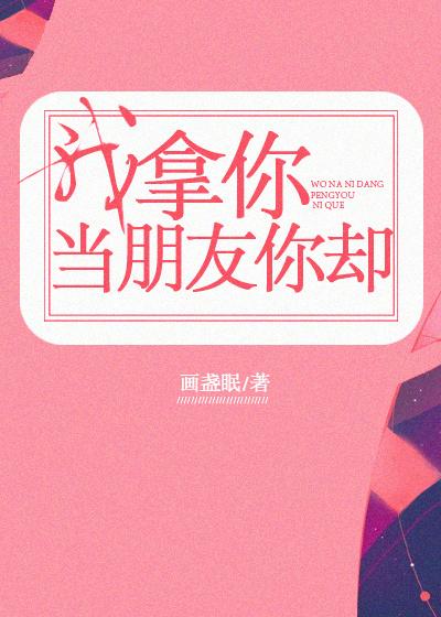 我拿你当朋友你却程回盛倪娜结局