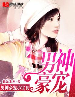 男神私宠宝贝漫画免费阅读 男神私宠宝贝漫画免费阅读