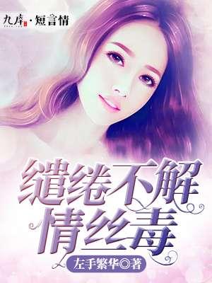 缱绻诗情什么意思