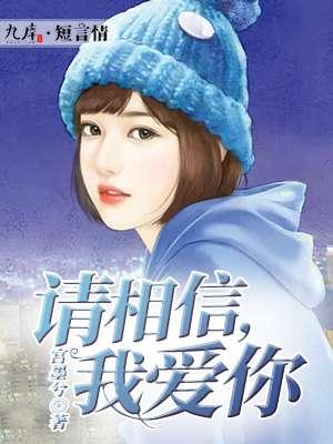 请你相信我right now