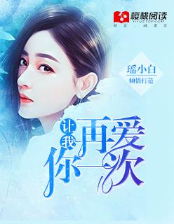 让我再爱你一次2短剧 让我再爱你一次2短剧