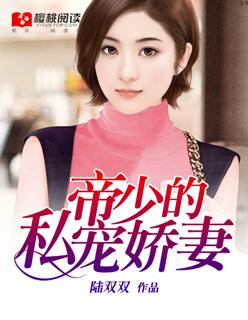 帝少的心尖娇妻