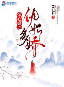 帝心惑之仇妃多娇txt
