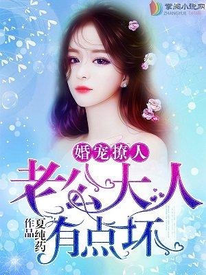 老公大人太坏了 老公大人太坏了