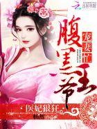 医妃狠毒腹黑王爷 医妃狠毒腹黑王爷