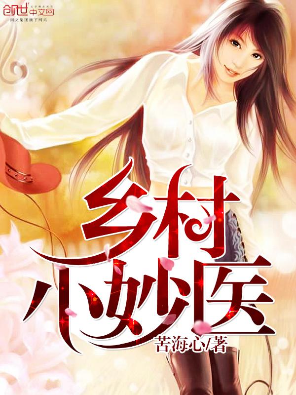 乡村小妙医电视剧免费观看 乡村小妙医电视剧免费观看