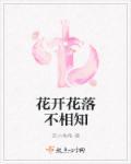 花开花落永不相见是什么意思 花开花落永不相见是什么意思