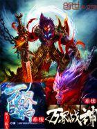 万界战神孙悟空 万界战神孙悟空