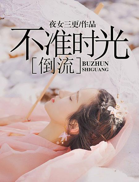 时光倒流的意思 时光倒流的意思