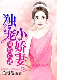 骗婚总裁独宠小娇妻漫画免费阅读 骗婚总裁独宠小娇妻漫画免费阅读