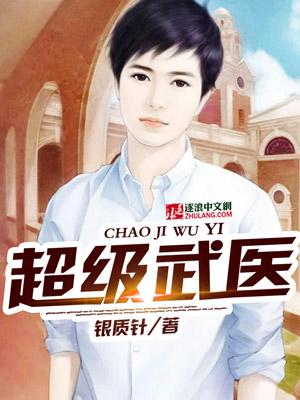 超级武医林阳 超级武医林阳