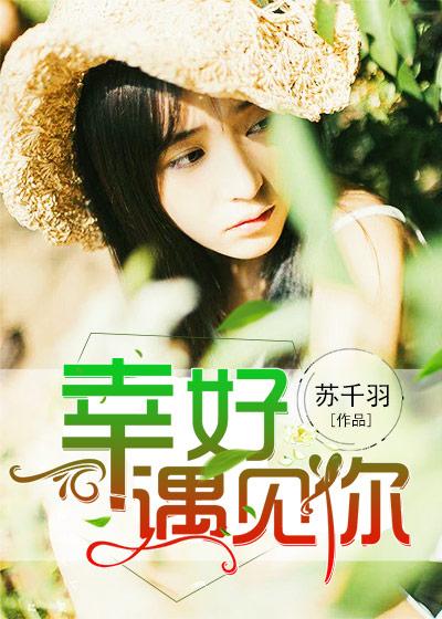 幸好遇见你歌词全部