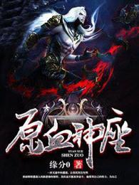 原血神座TXT免费 原血神座TXT免费