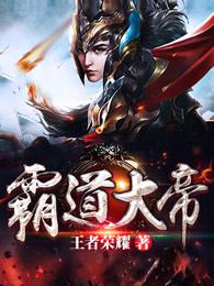 霸道大帝百度TXT 霸道大帝百度TXT