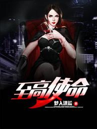 至高使命 最新章节 无弹窗