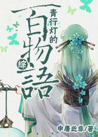 青行灯百物语竞速 青行灯百物语竞速
