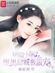 腹黑霸道总裁&娱乐圈小花 腹黑霸道总裁&娱乐圈小花