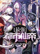 都市最强仙帝女主是谁 都市最强仙帝女主是谁