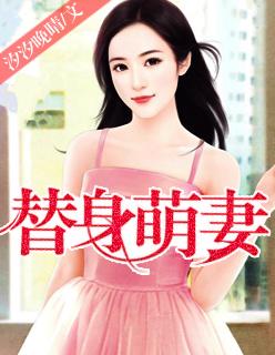替嫁萌妻(娱乐圈)