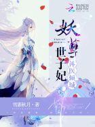 神医倾城妖孽世子妃 神医倾城妖孽世子妃