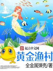 黄金渔村有几个女主