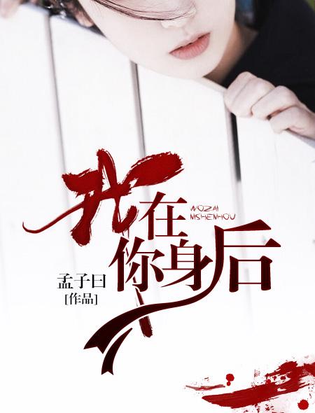 我在你身后你不想回头是什么歌 我在你身后你不想回头是什么歌