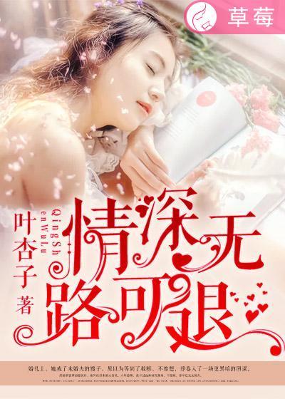 情到深处无退路 情到深处无退路