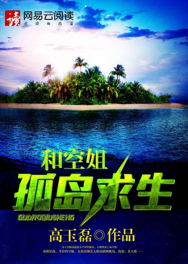 与空姐荒岛求生的 与空姐荒岛求生的