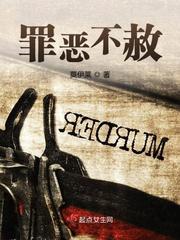 罪恶不赦怎么读 罪恶不赦怎么读