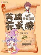 王者荣耀快穿之英雄花式撩 王者荣耀快穿之英雄花式撩