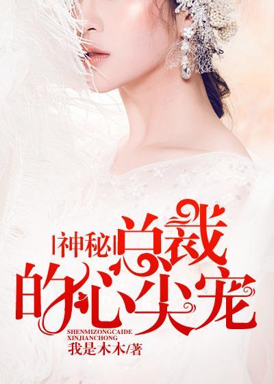 神秘总裁的心尖宠电视剧 神秘总裁的心尖宠电视剧