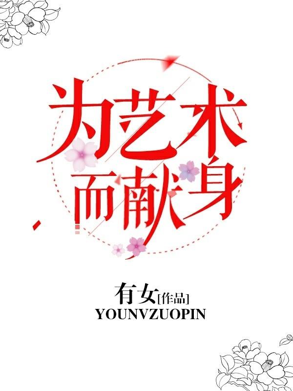 为艺术而献身作文 为艺术而献身作文