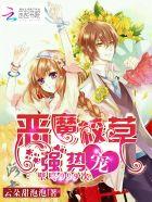 恶魔校草壁咚不停 恶魔校草壁咚不停