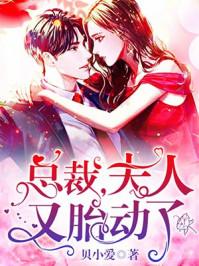 夫人又胎动了漫画 夫人又胎动了漫画