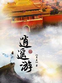 月关的逍遥游