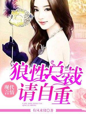 狼性总裁不请自来 狼性总裁不请自来