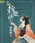 锦庭娇 乔燕 锦庭娇 乔燕