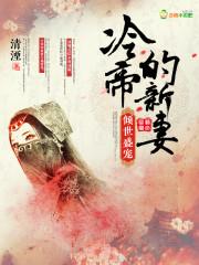 倾世皇妃冷琬心免费阅读 倾世皇妃冷琬心免费阅读