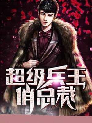 超级兵王俏老板 超级兵王俏老板