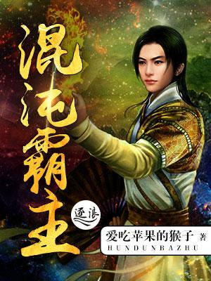 混沌霸天决全文免费阅读顶点