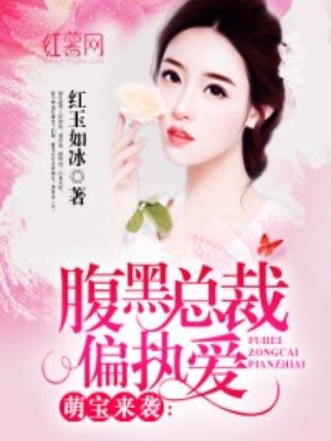 腹黑总裁宠妻偏执