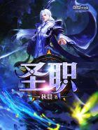 圣职者毕业装备