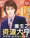 重生之资源大亨631章 重生之资源大亨631章