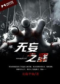 无妄之罪简介 无妄之罪简介