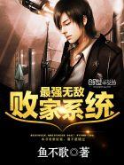 无敌败家子系统笔趣阁 无敌败家子系统笔趣阁