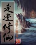走进修仙扫书