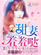 羞羞哒(爱如璀璨繁星) 羞羞哒(爱如璀璨繁星)