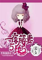 萌妻五块五压倒腹黑老公 萌妻五块五压倒腹黑老公