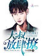 头号暖婚总裁大叔用力宠免费阅读 头号暖婚总裁大叔用力宠免费阅读